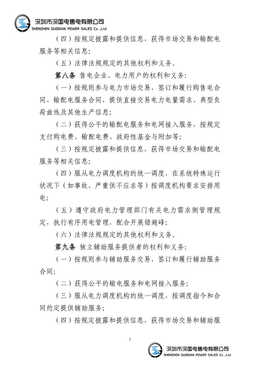电力中长期交易基本规则