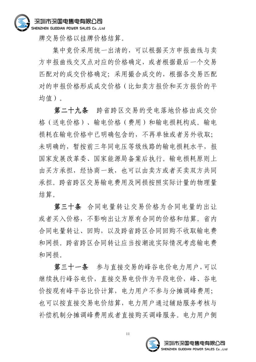 电力中长期交易基本规则