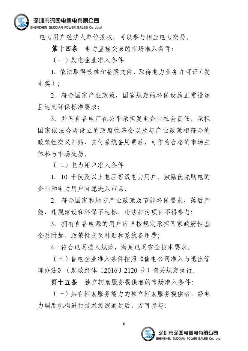 电力中长期交易基本规则