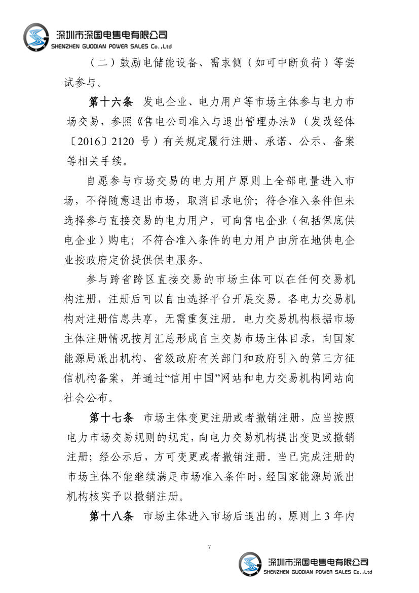 电力中长期交易基本规则