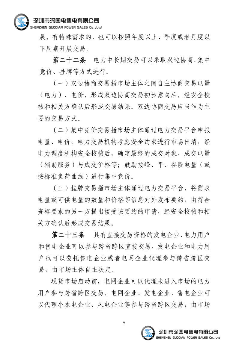 电力中长期交易基本规则