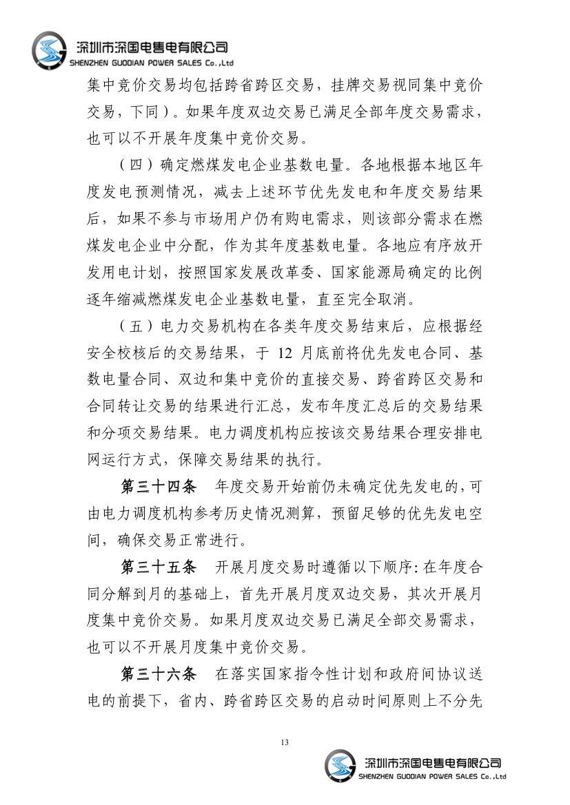 电力中长期交易基本规则