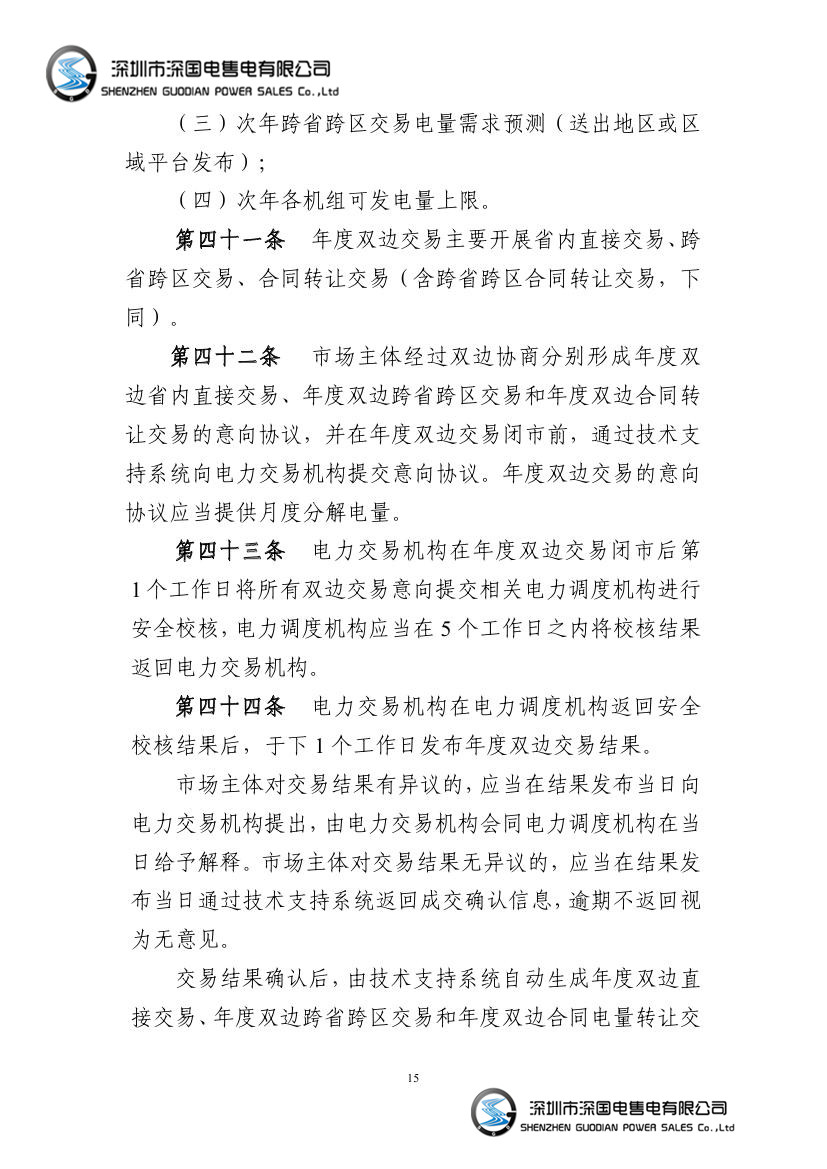 电力中长期交易基本规则
