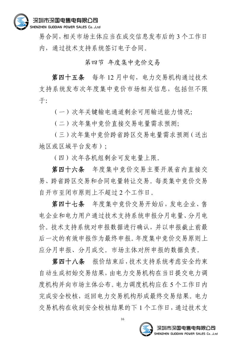 电力中长期交易基本规则