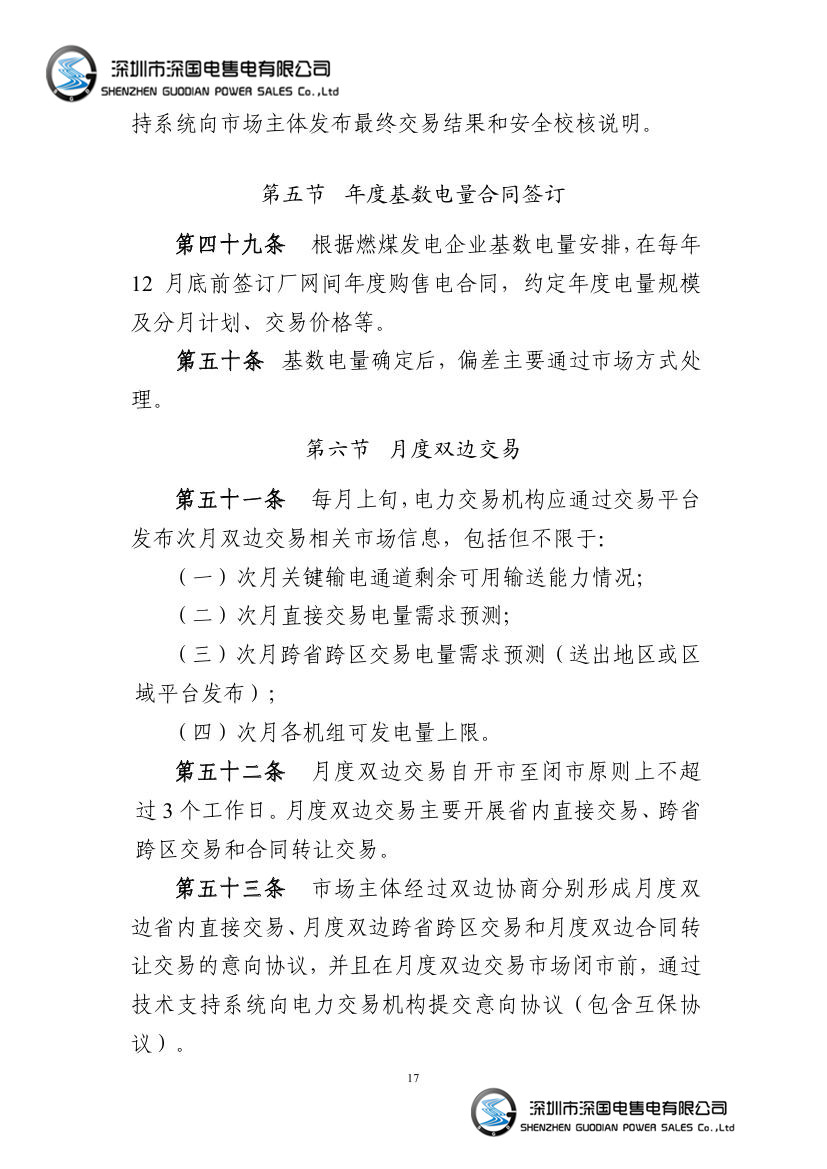 电力中长期交易基本规则