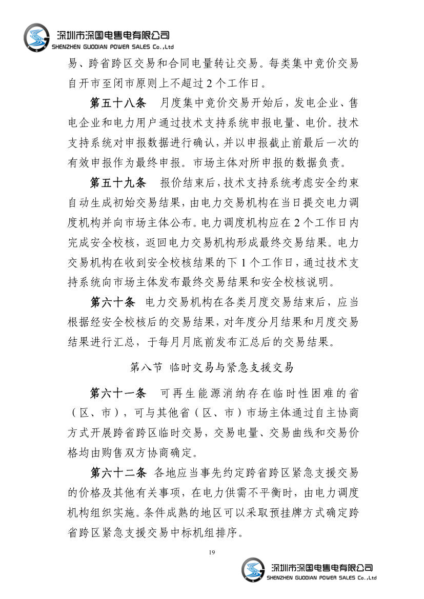 电力中长期交易基本规则