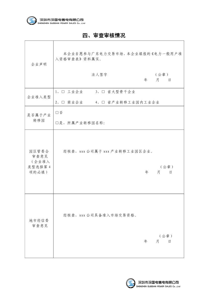 粤经信电力函[2016]