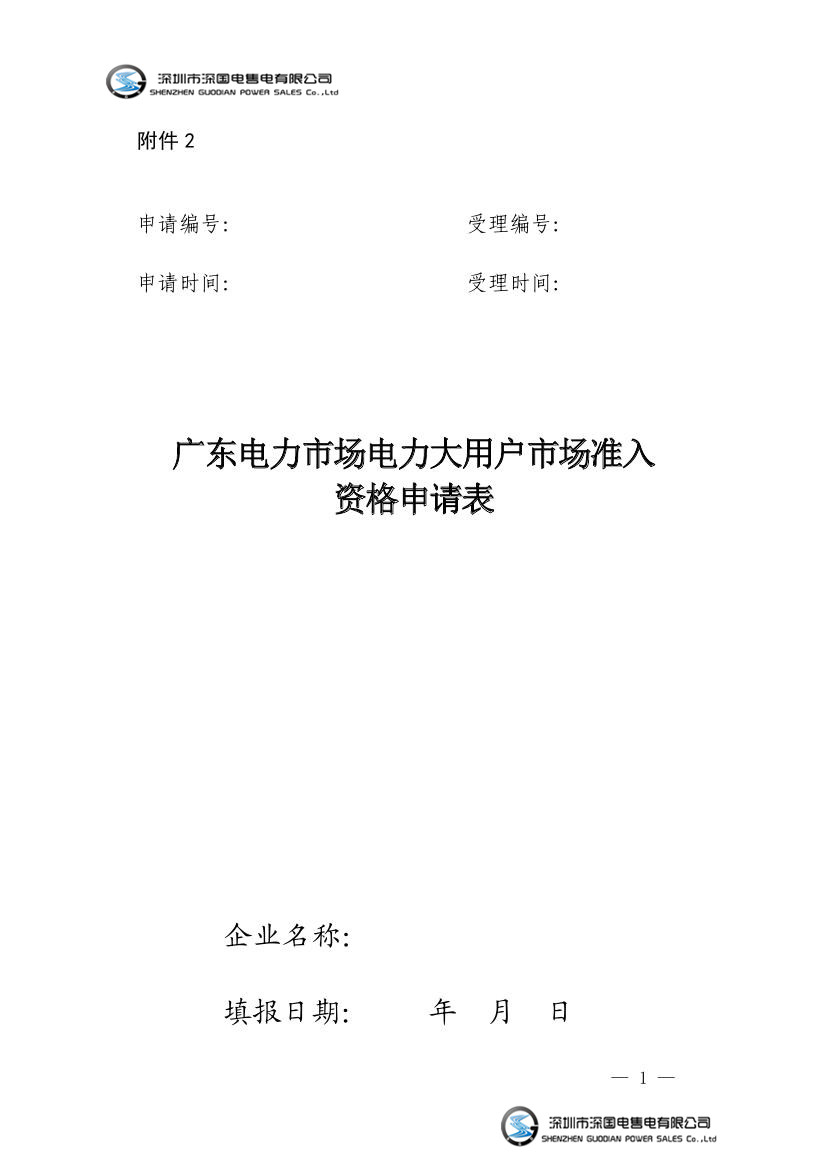 粤经信电力函[2016]