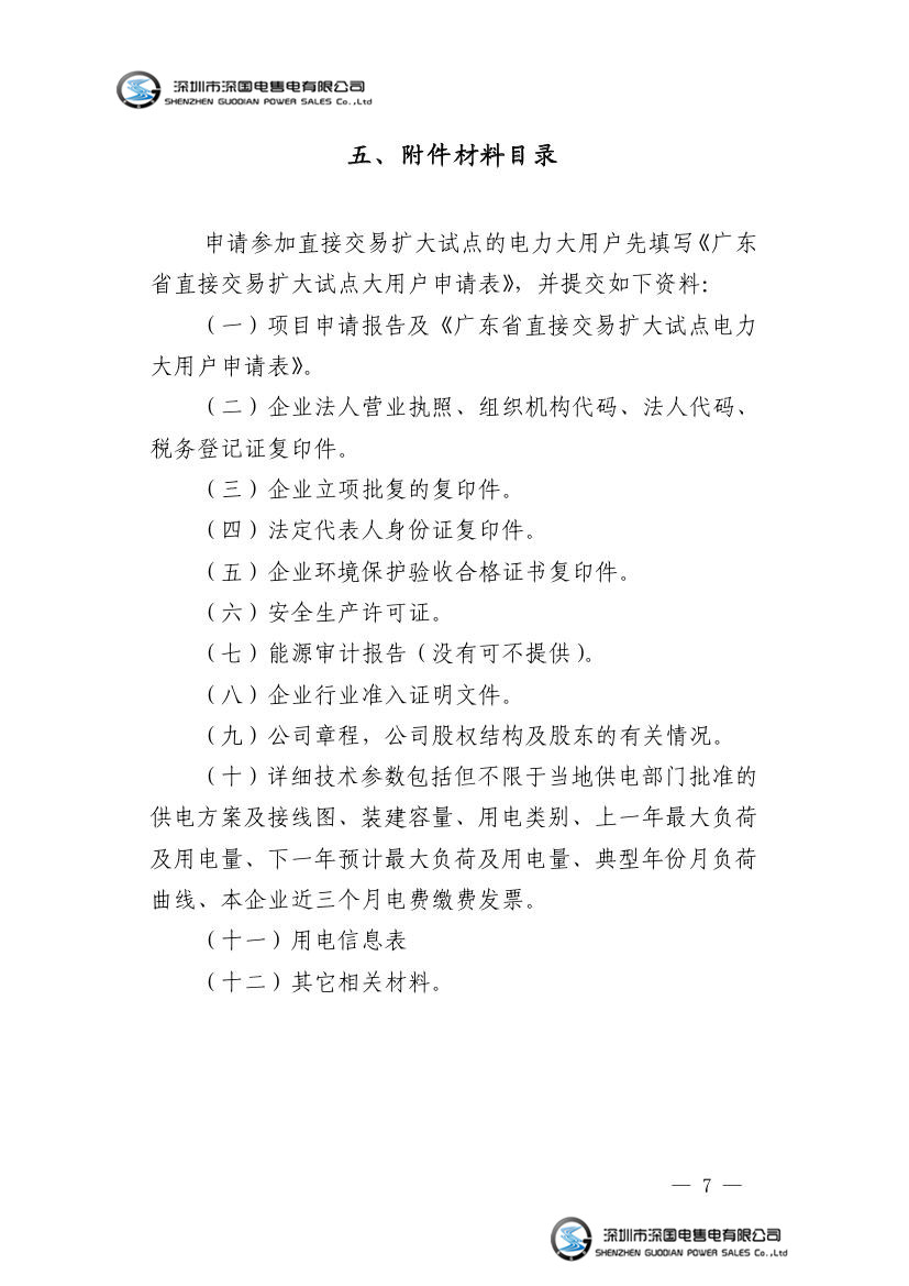 粤经信电力函[2016]