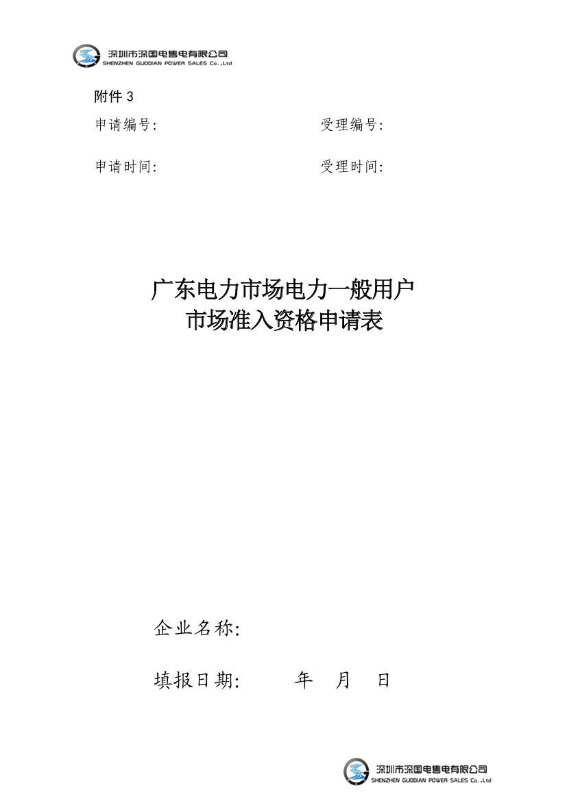 粤经信电力函[2016]
