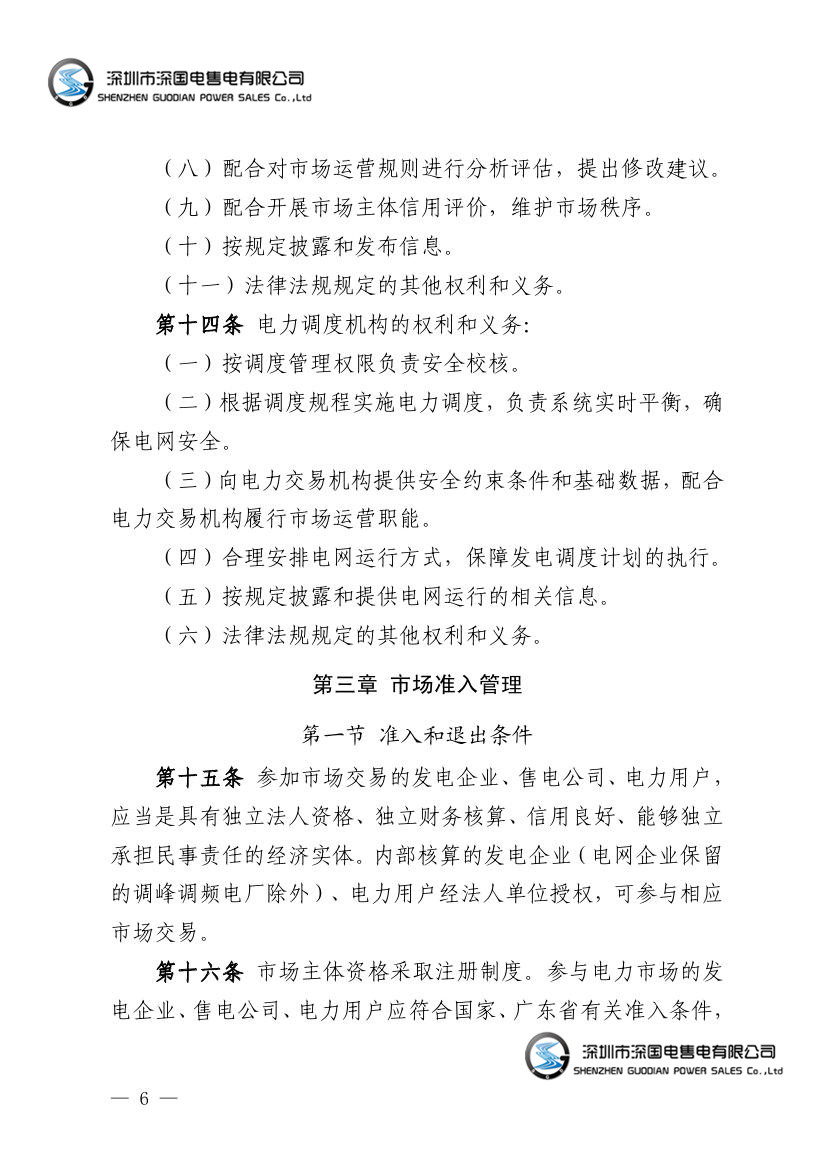 广东电力市场交易基本规则（试行）
