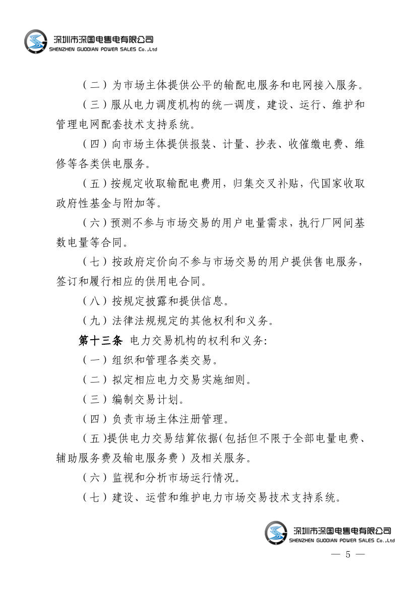 广东电力市场交易基本规则（试行）