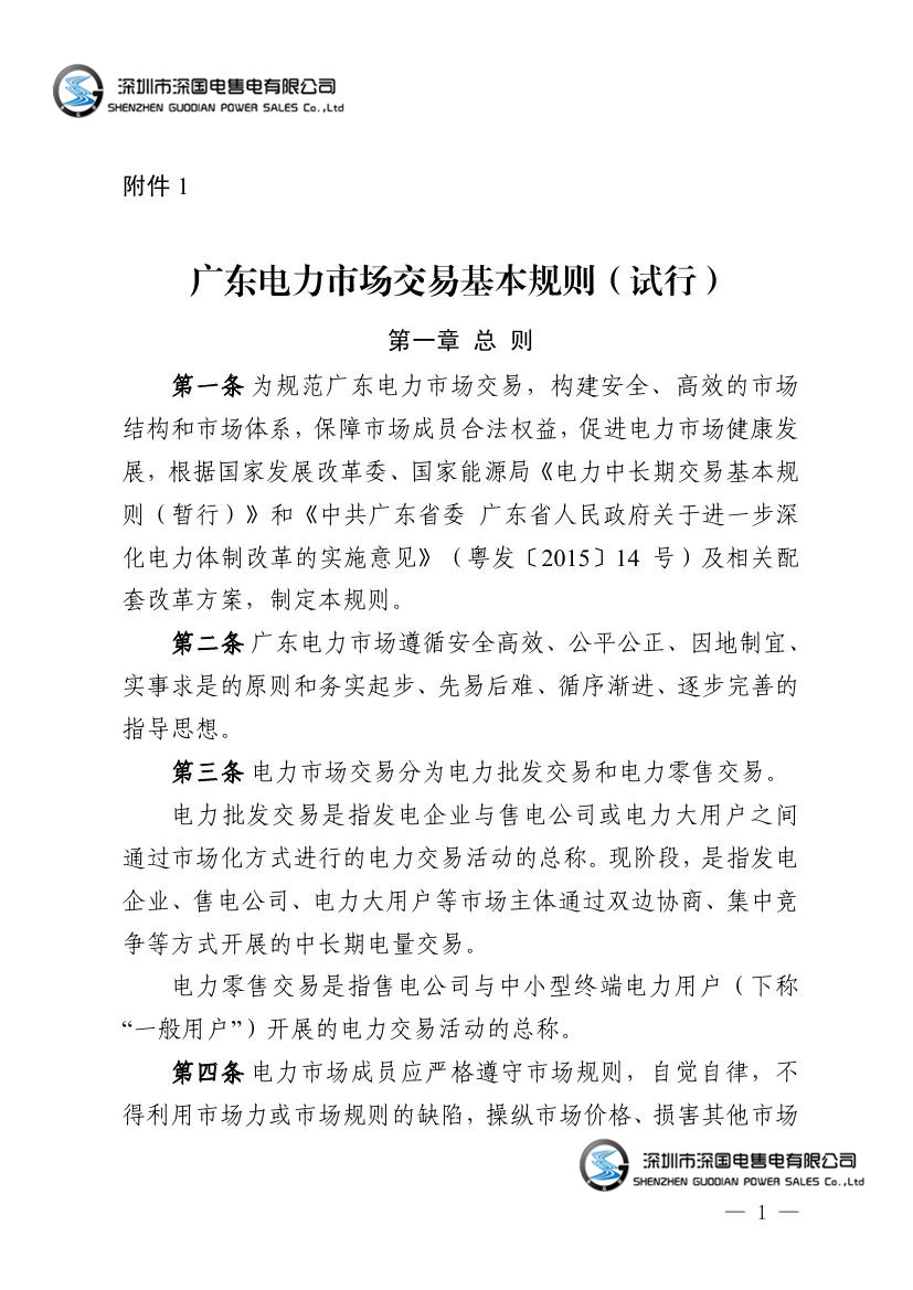 广东电力市场交易基本规则（试行）