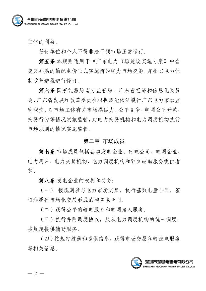 广东电力市场交易基本规则（试行）