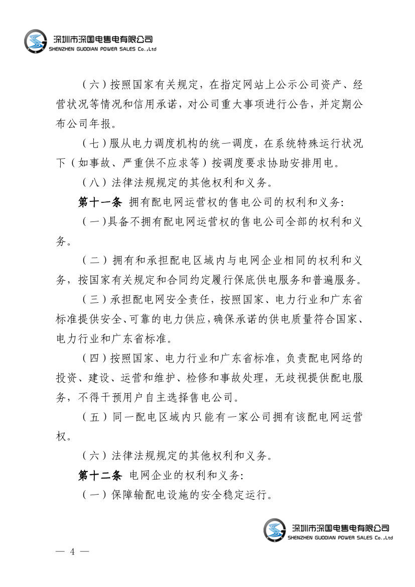 广东电力市场交易基本规则（试行）