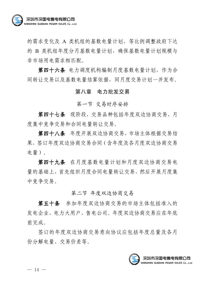 广东电力市场交易基本规则（试行）