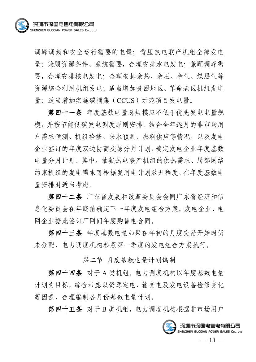 广东电力市场交易基本规则（试行）
