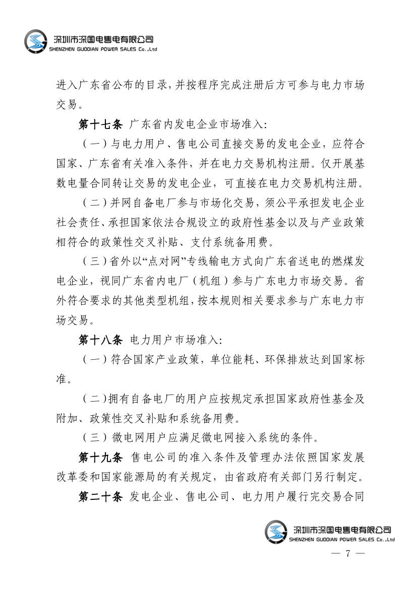 广东电力市场交易基本规则（试行）