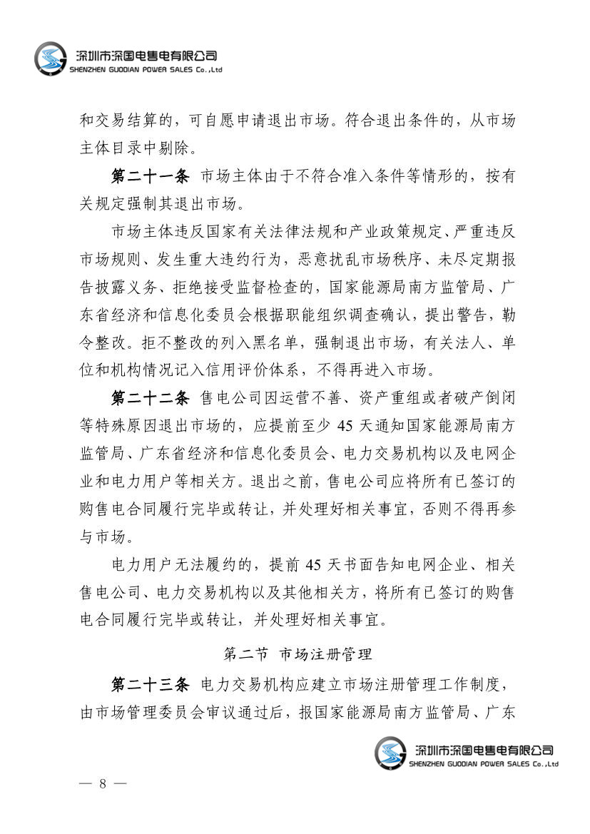 广东电力市场交易基本规则（试行）