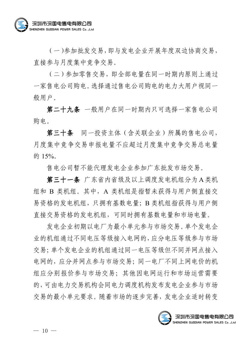 广东电力市场交易基本规则（试行）