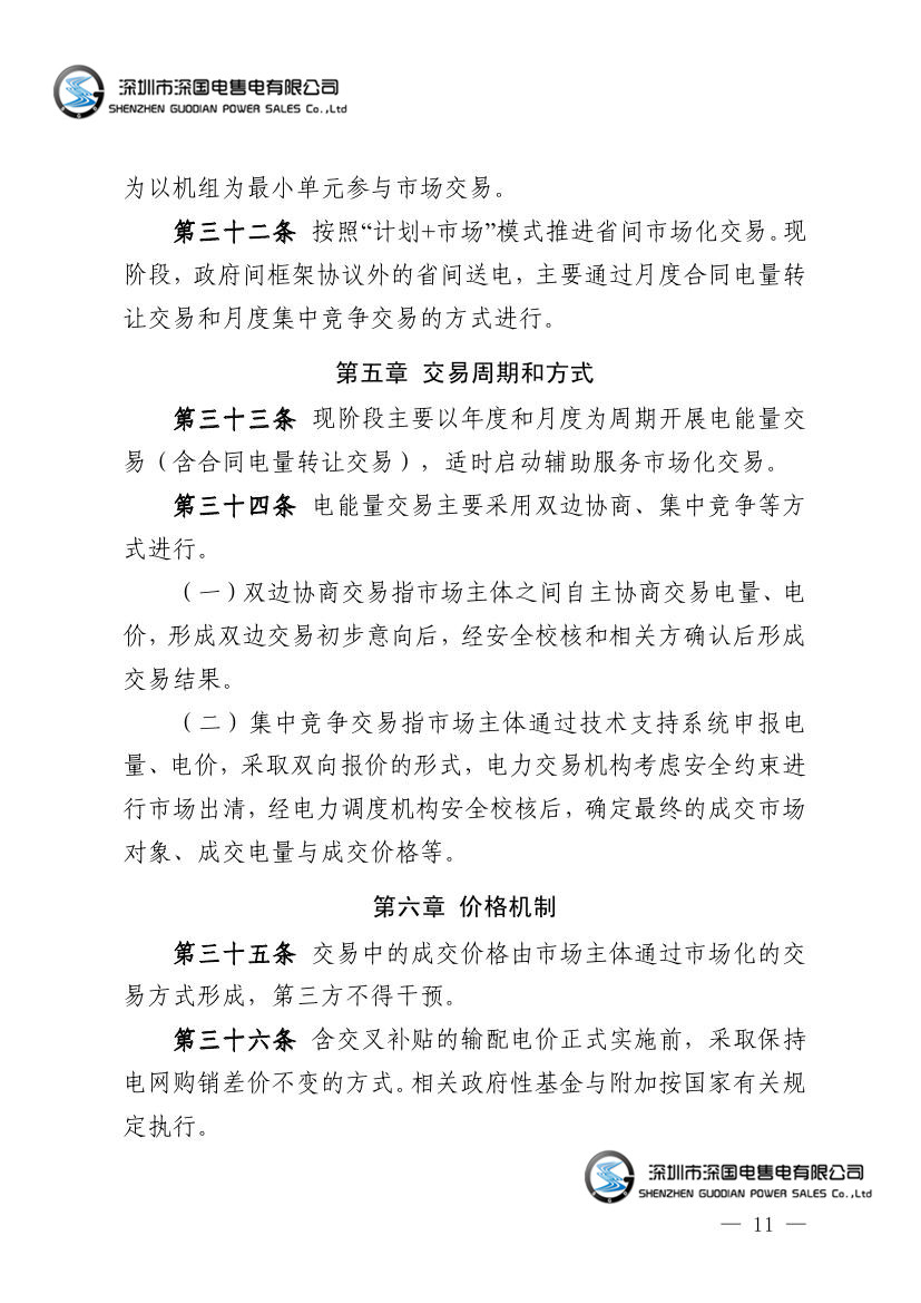 广东电力市场交易基本规则（试行）