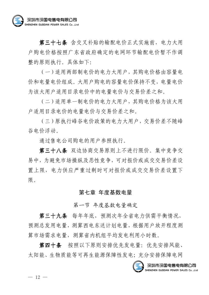 广东电力市场交易基本规则（试行）