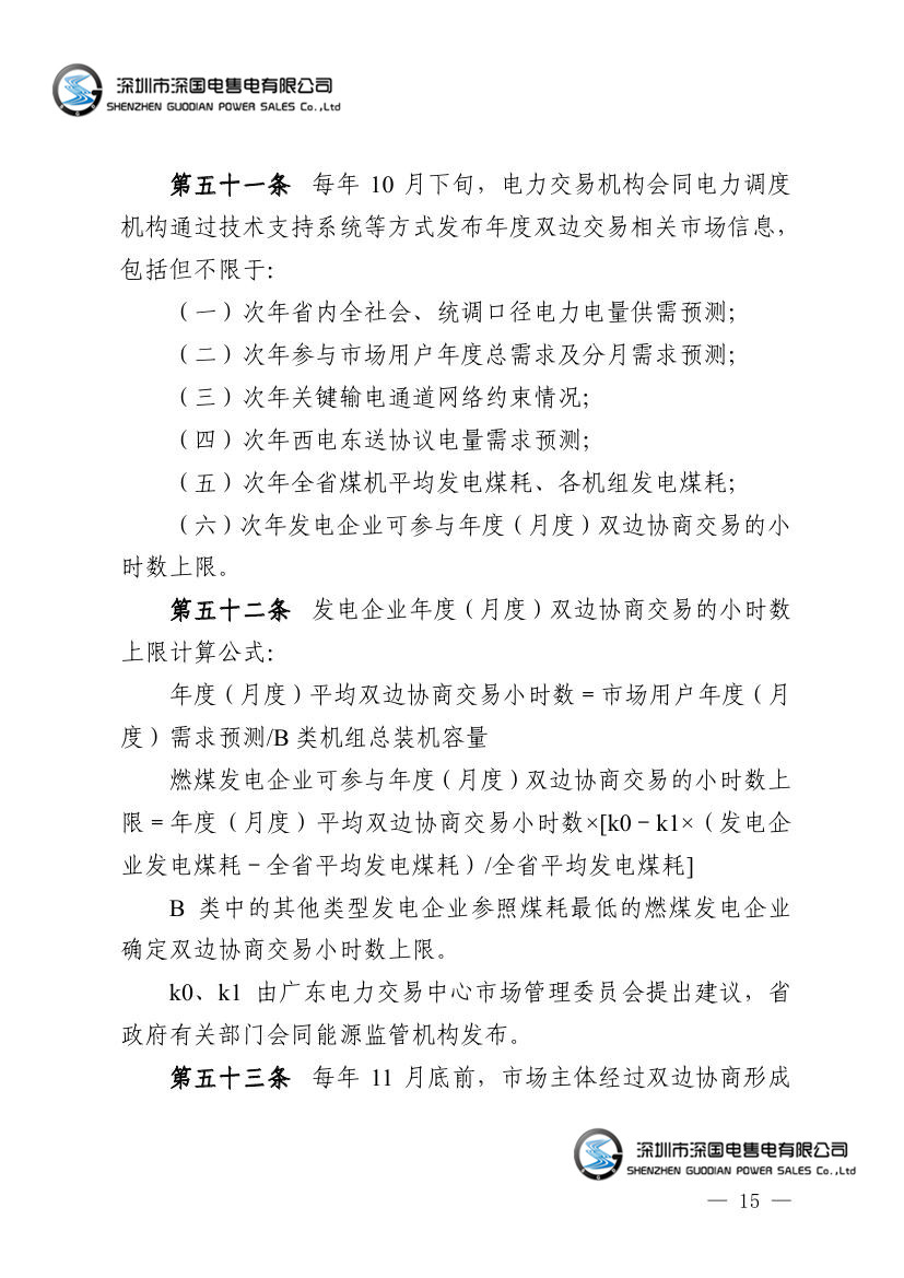 广东电力市场交易基本规则（试行）