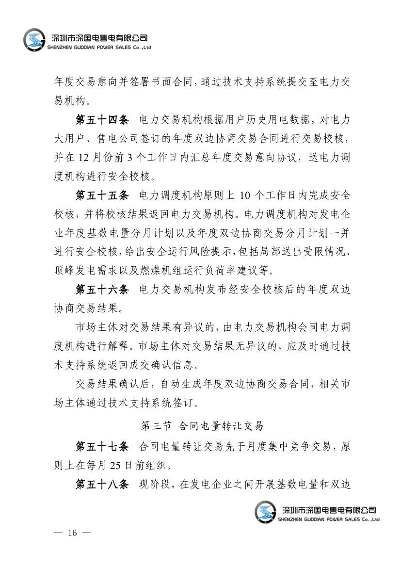 广东电力市场交易基本规则（试行）