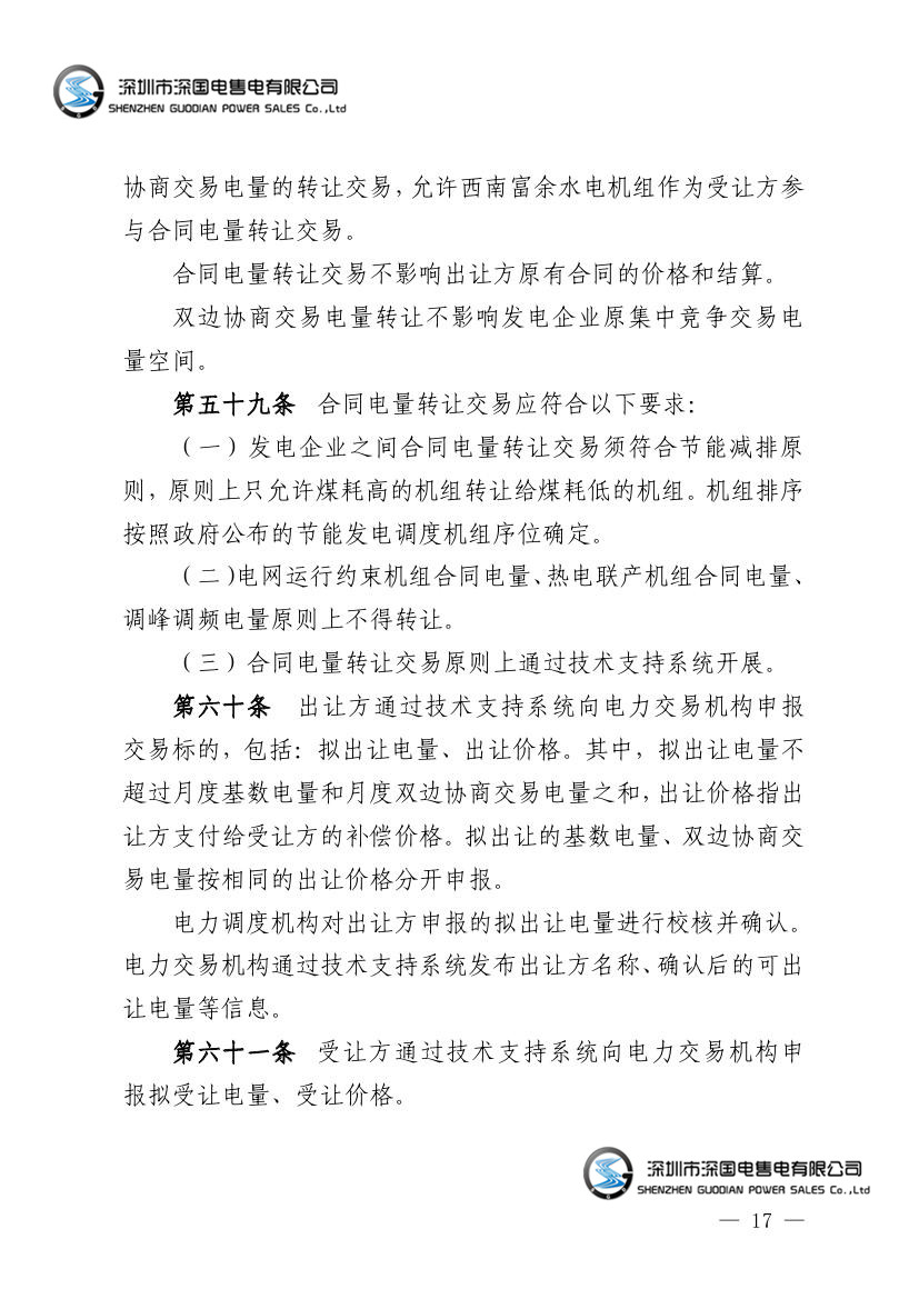 广东电力市场交易基本规则（试行）