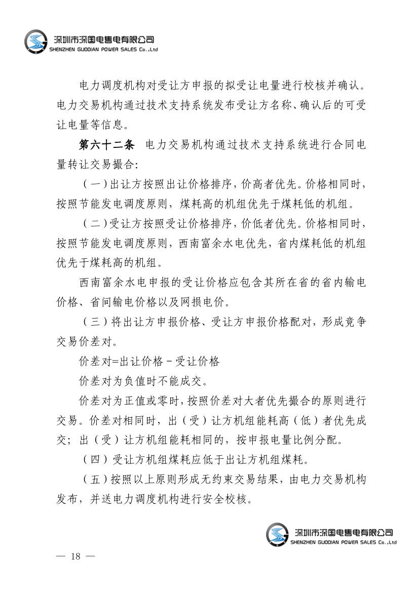 广东电力市场交易基本规则（试行）