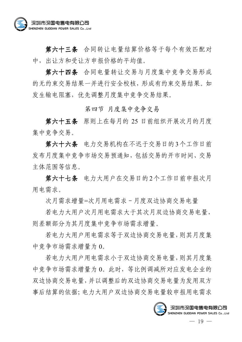 广东电力市场交易基本规则（试行）