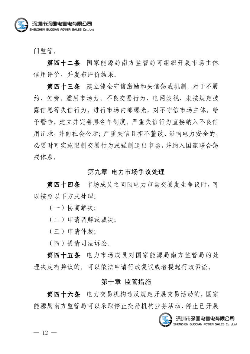广东省电力市场监管实施办法