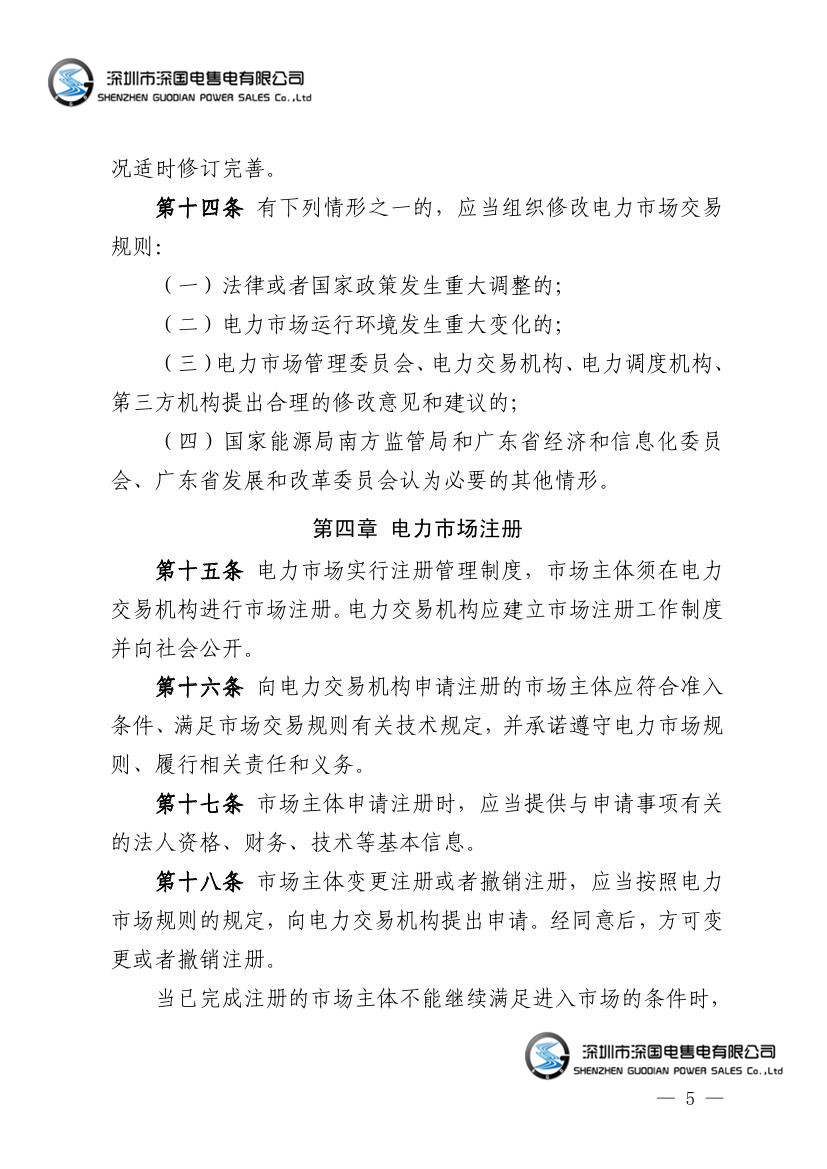 广东省电力市场监管实施办法
