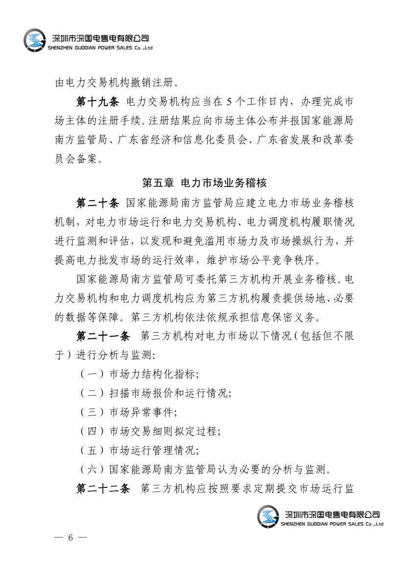 广东省电力市场监管实施办法