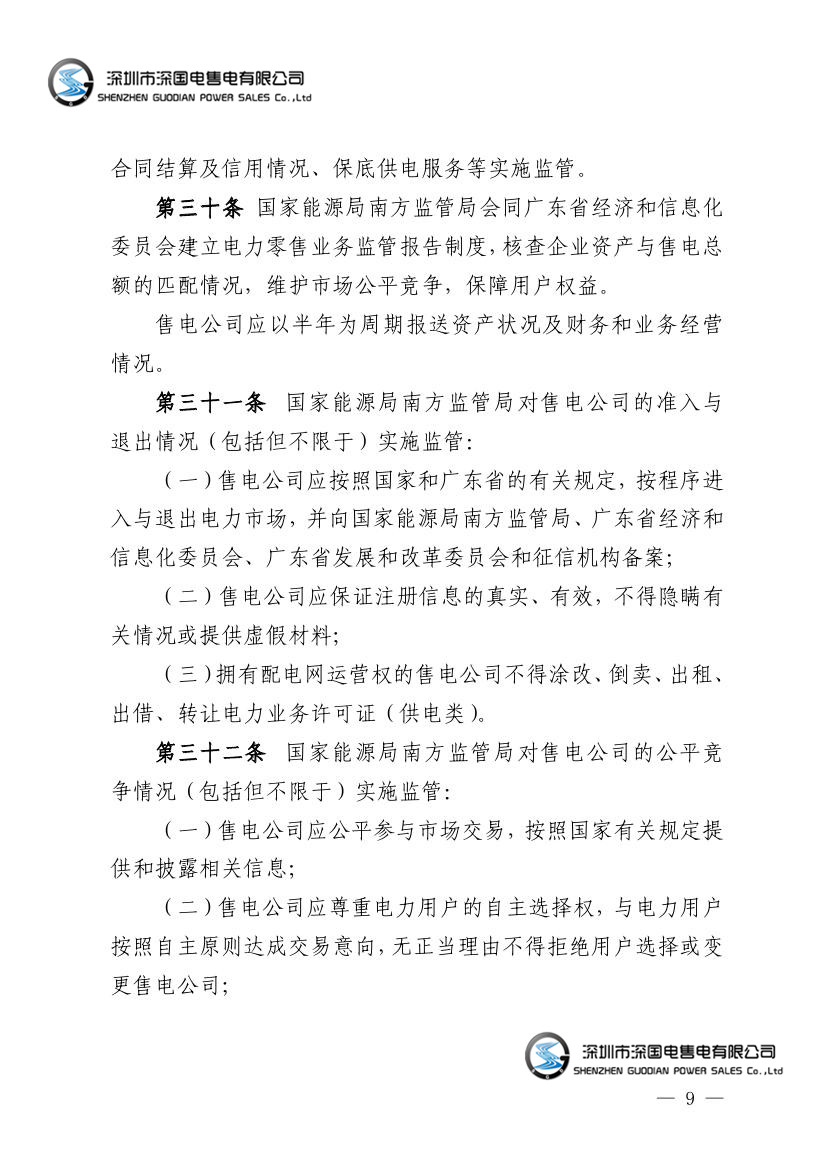 广东省电力市场监管实施办法
