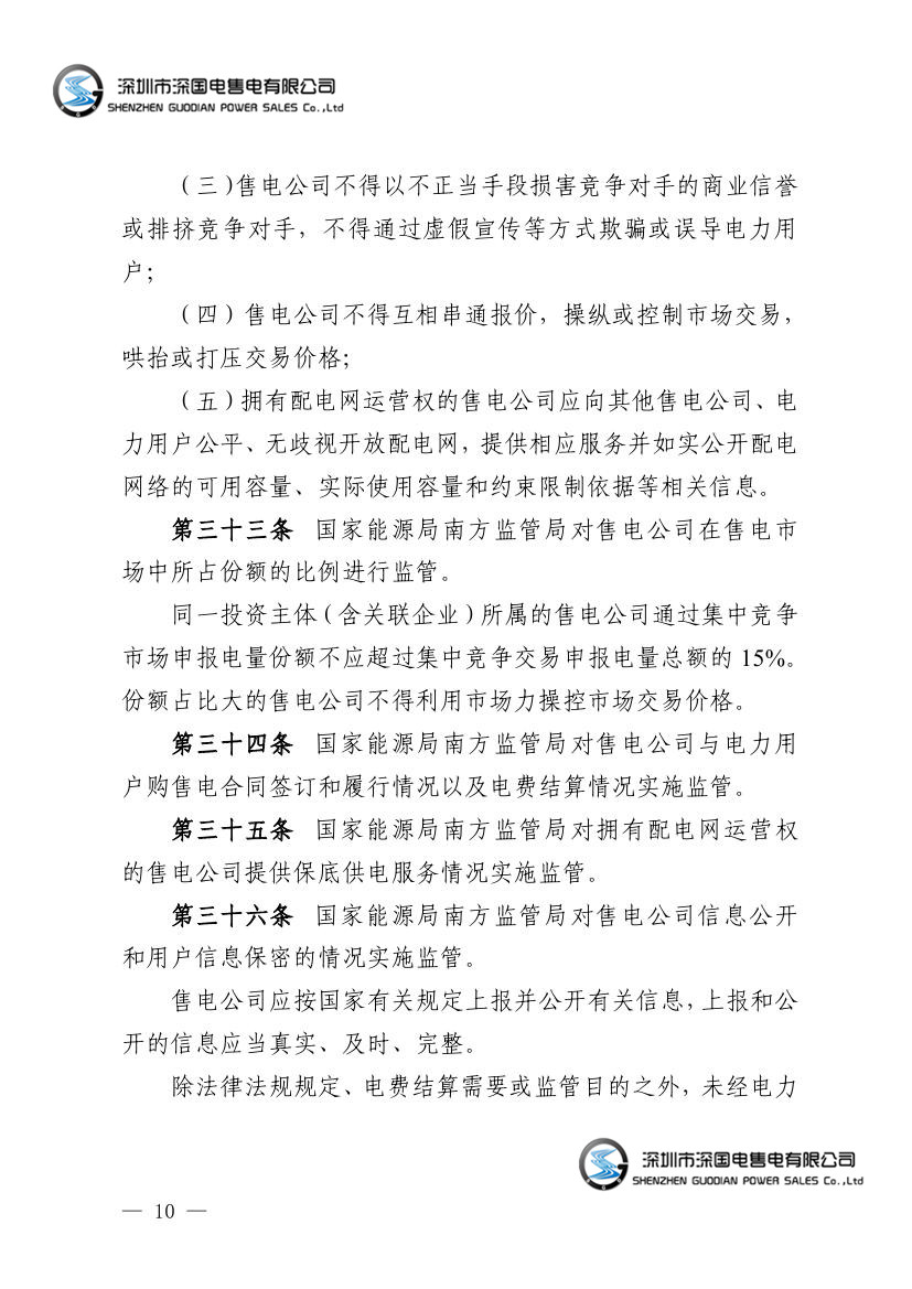 广东省电力市场监管实施办法