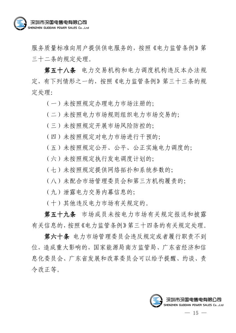 广东省电力市场监管实施办法