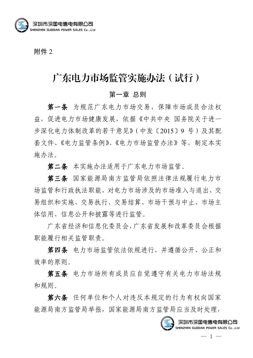 广东省电力市场监管实施办法
