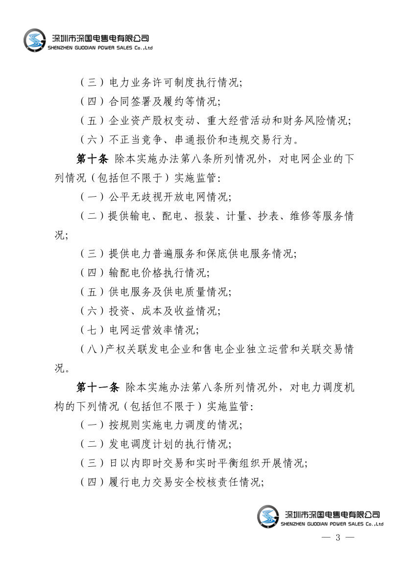 广东省电力市场监管实施办法