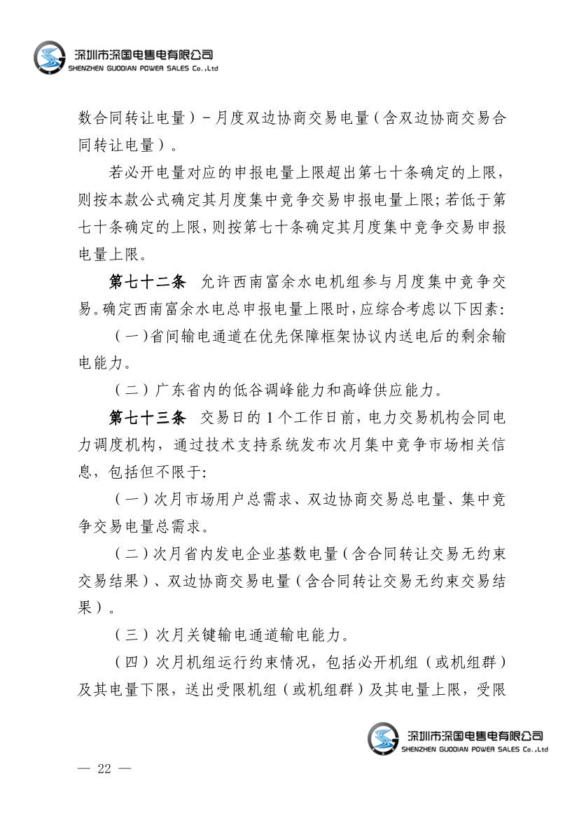 广东电力市场交易基本规则（试行）