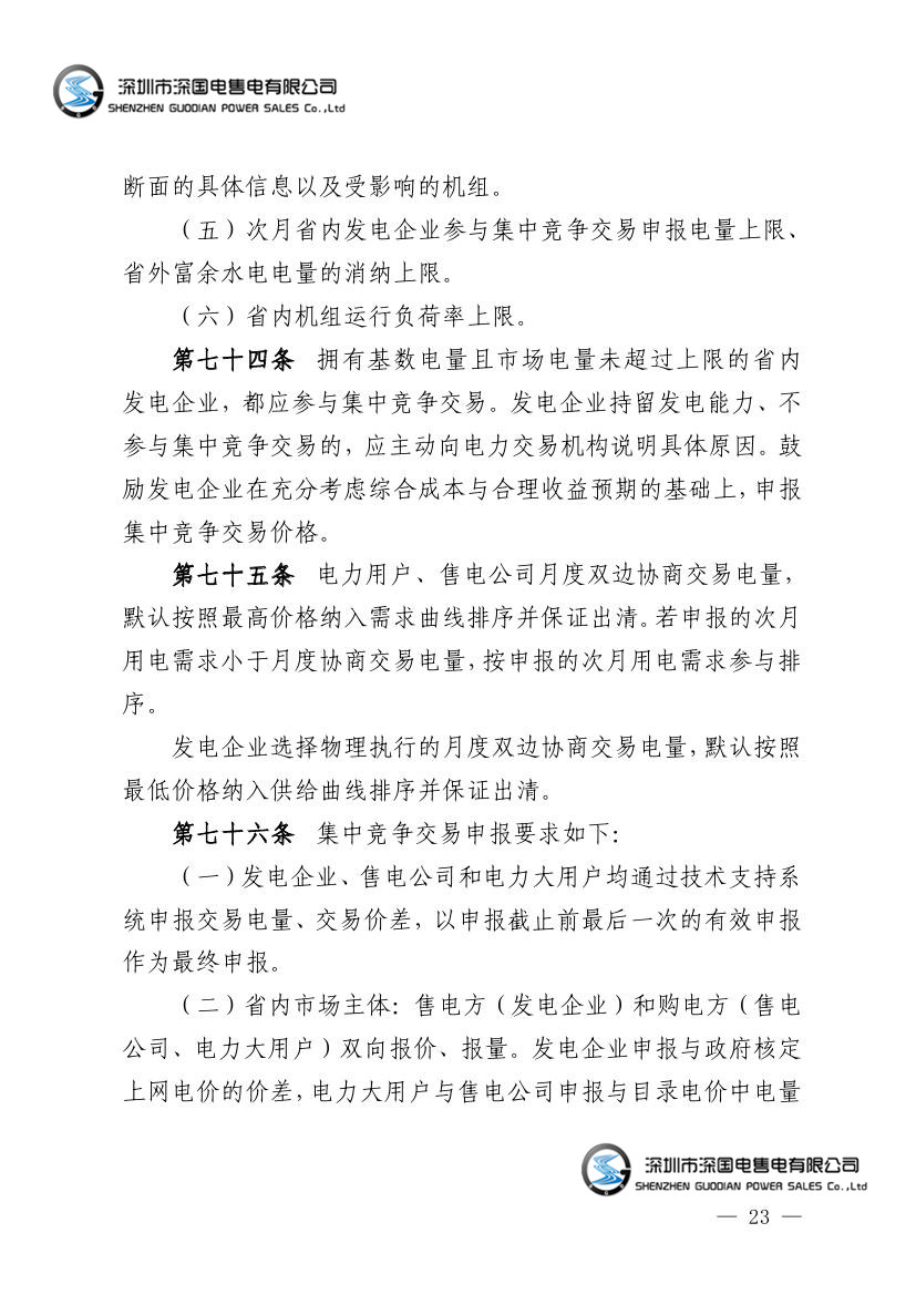广东电力市场交易基本规则（试行）