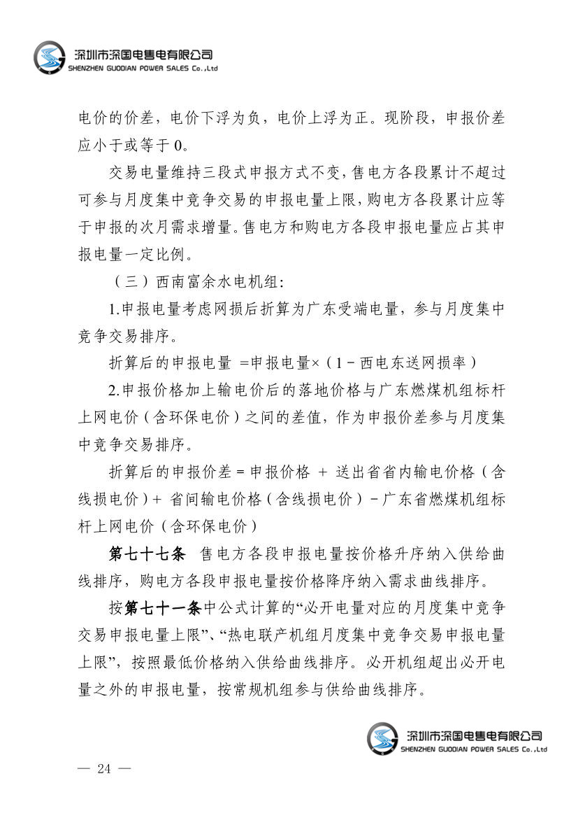广东电力市场交易基本规则（试行）