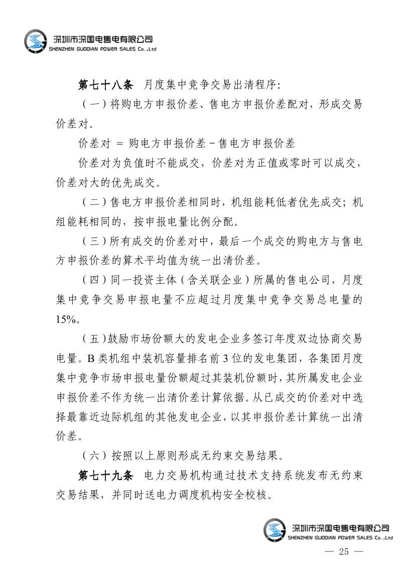 广东电力市场交易基本规则（试行）