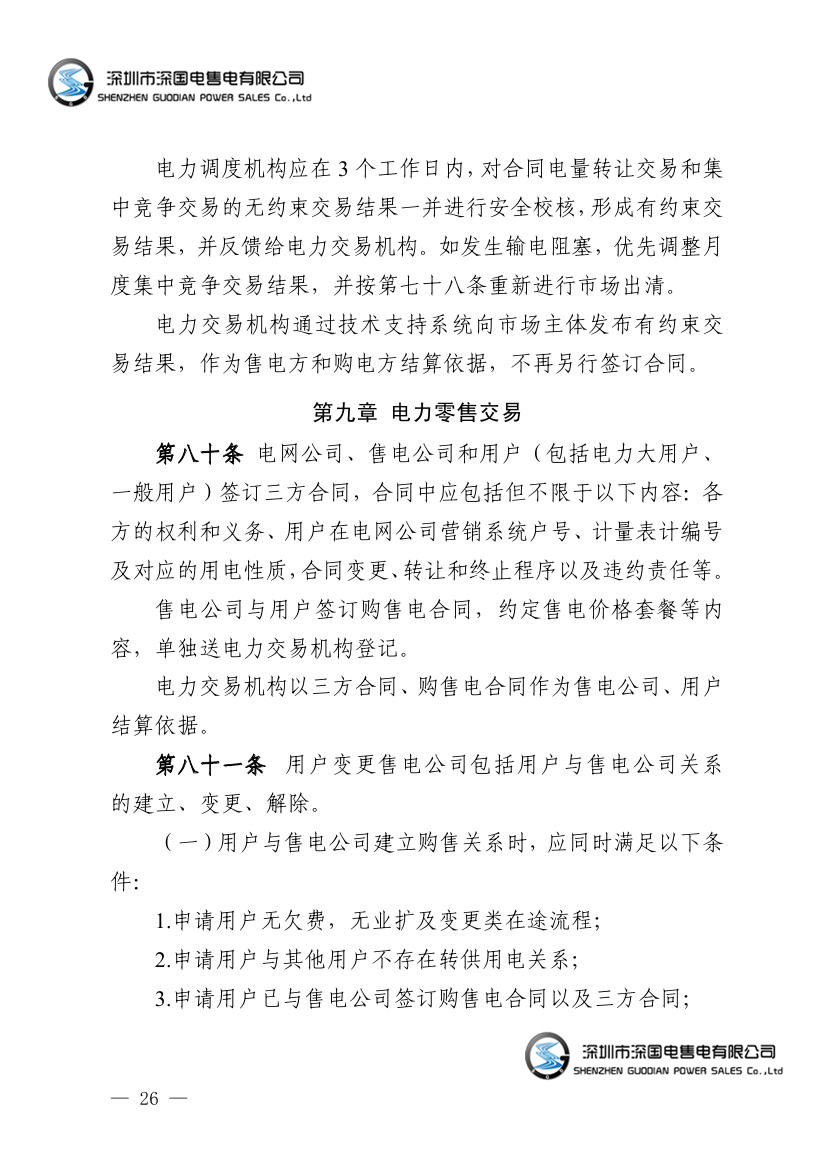 广东电力市场交易基本规则（试行）