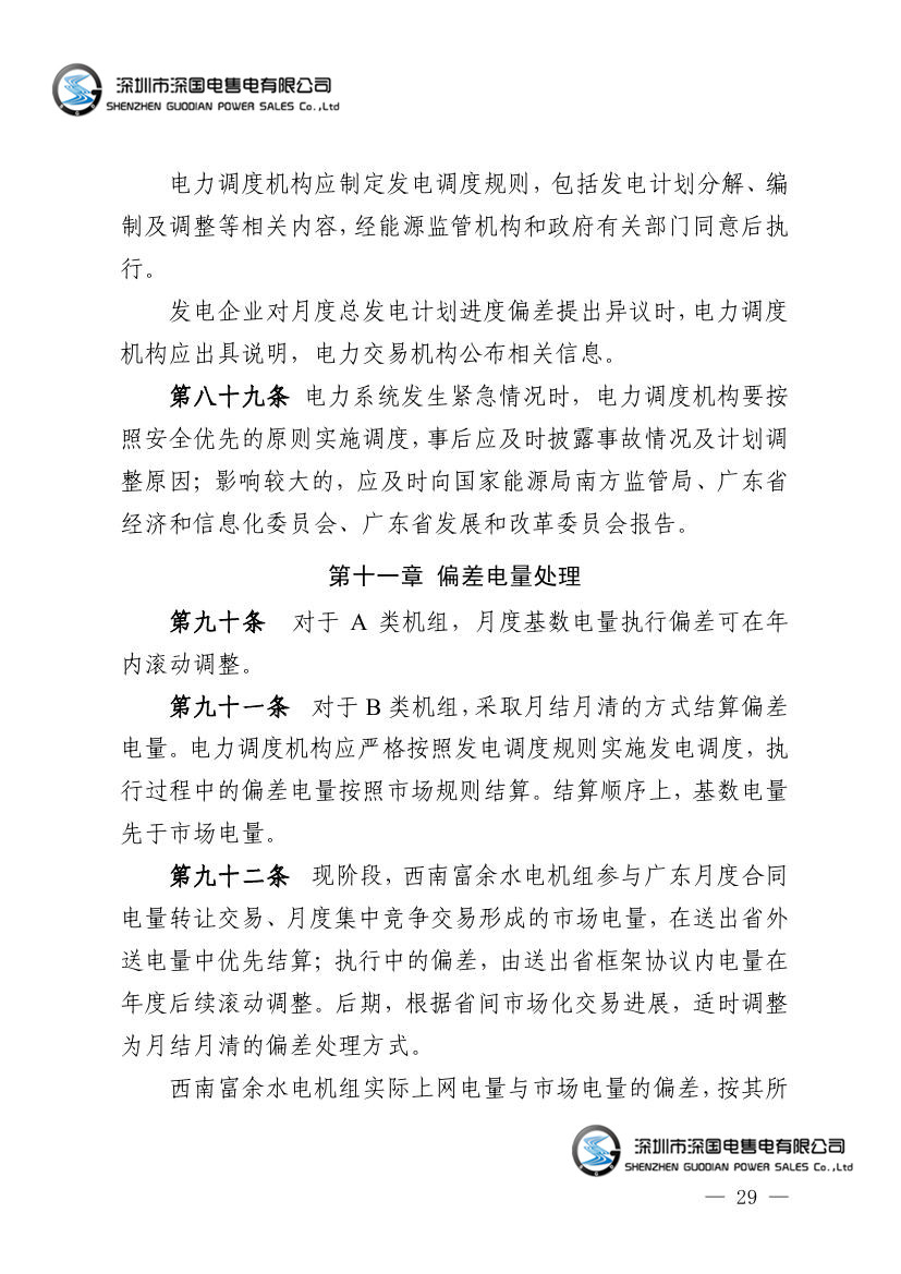 广东电力市场交易基本规则（试行）