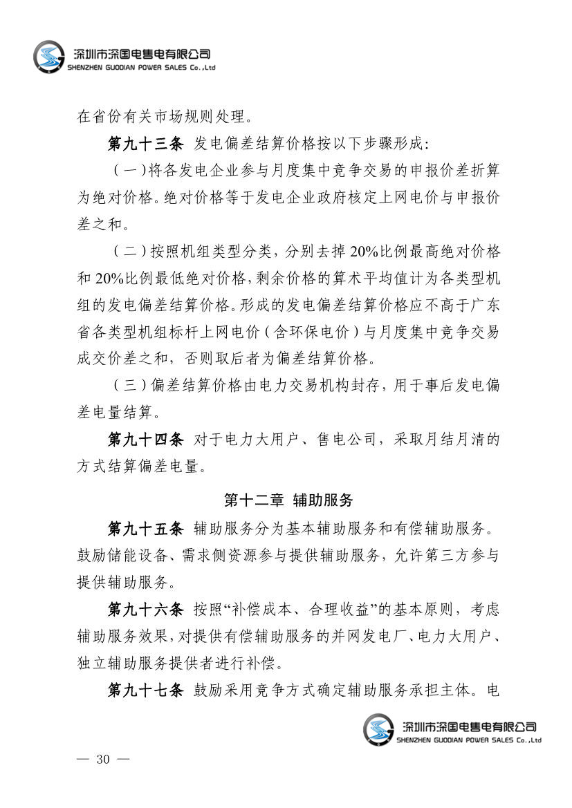 广东电力市场交易基本规则（试行）