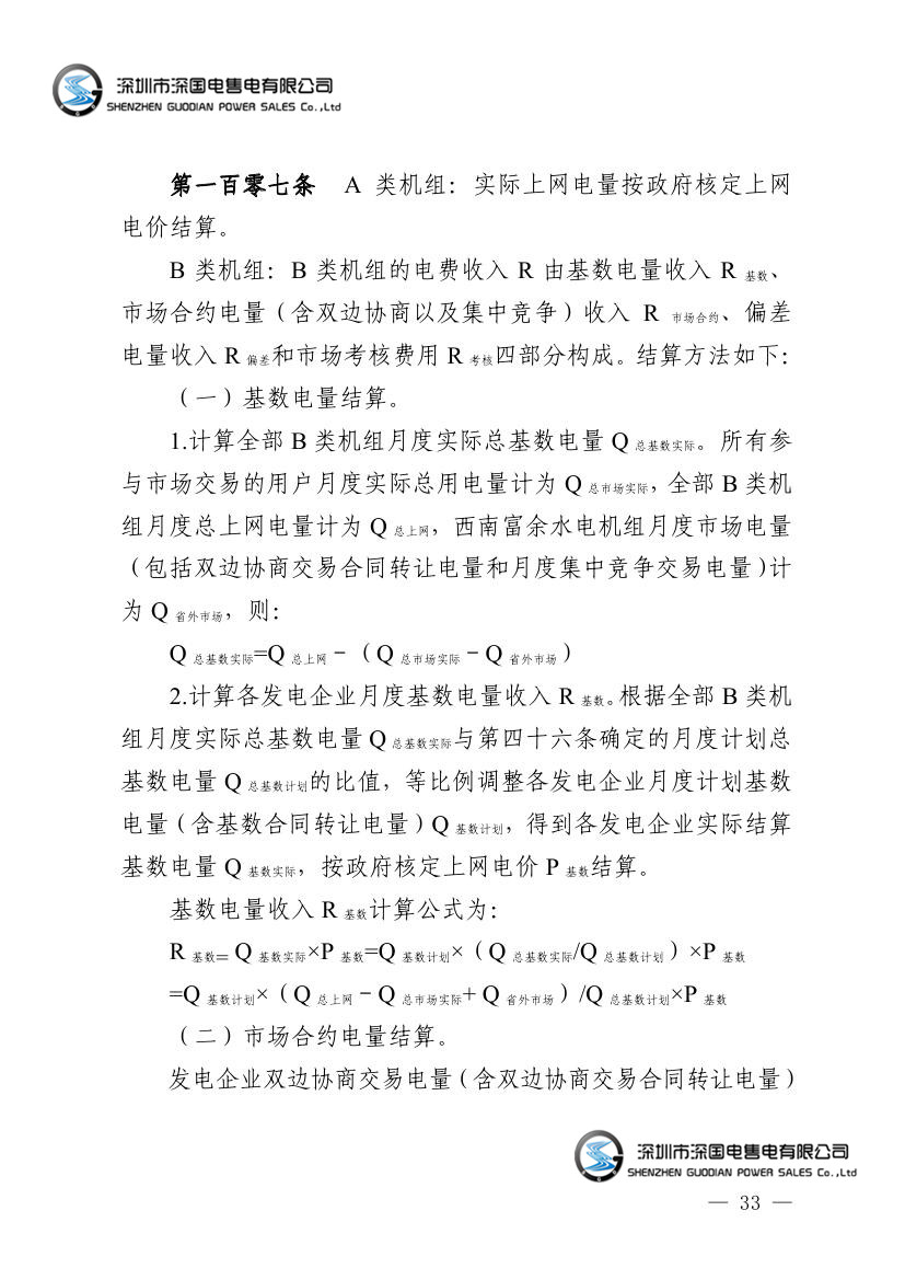 广东电力市场交易基本规则（试行）