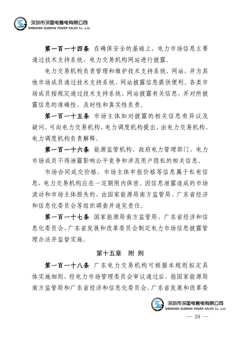 广东电力市场交易基本规则（试行）