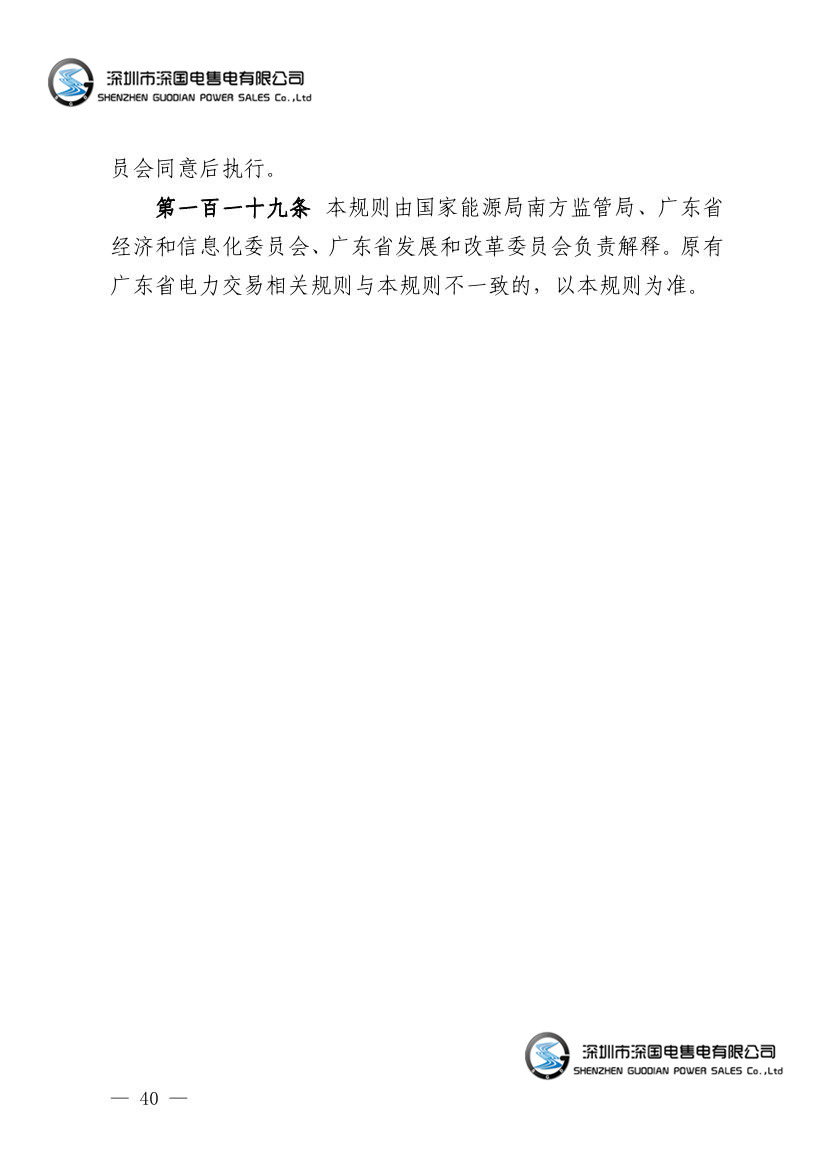 广东电力市场交易基本规则（试行）
