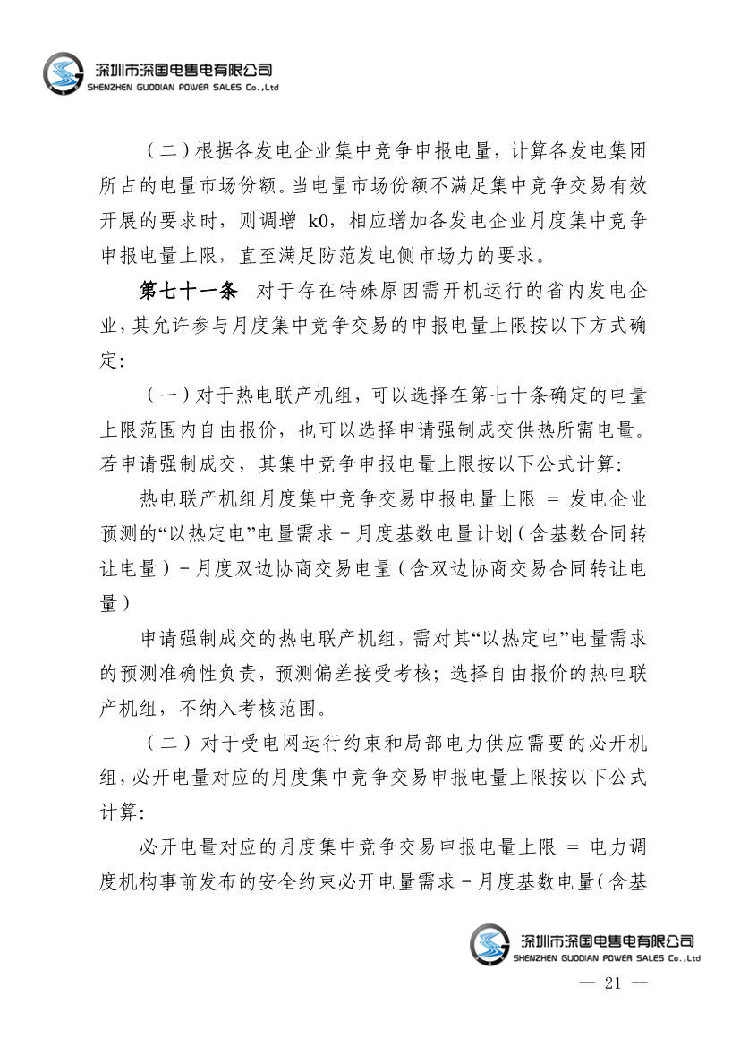 广东电力市场交易基本规则（试行）